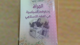 إسمهان قصّور تصدر “المرأة وحقوقها السياسية في الفقه الإسلامي”
