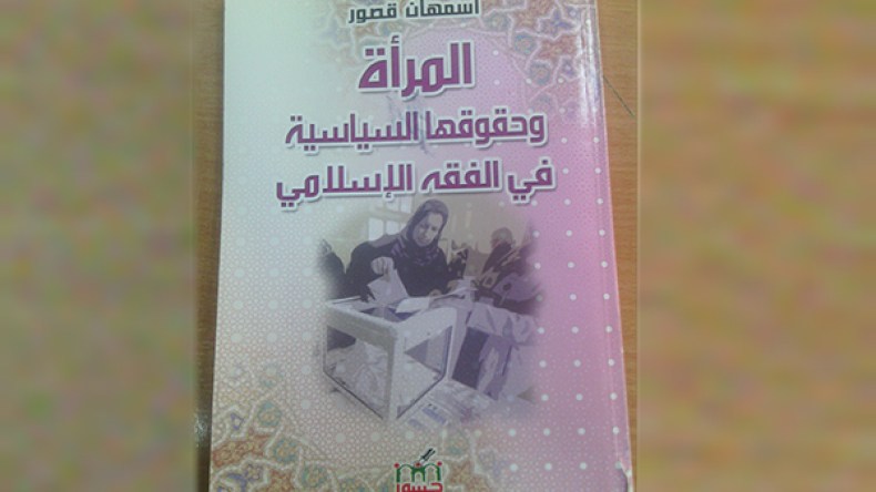 إسمهان قصّور تصدر “المرأة وحقوقها السياسية في الفقه الإسلامي”