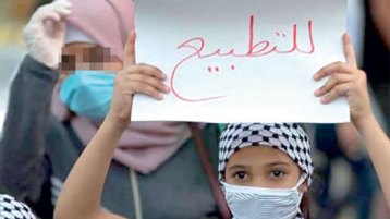 متّحدُون ضد التطبيع