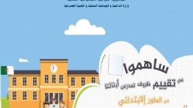 الداخلية تطلق استبيانا لسبر آراء الأولیاء حول واقع المدارس