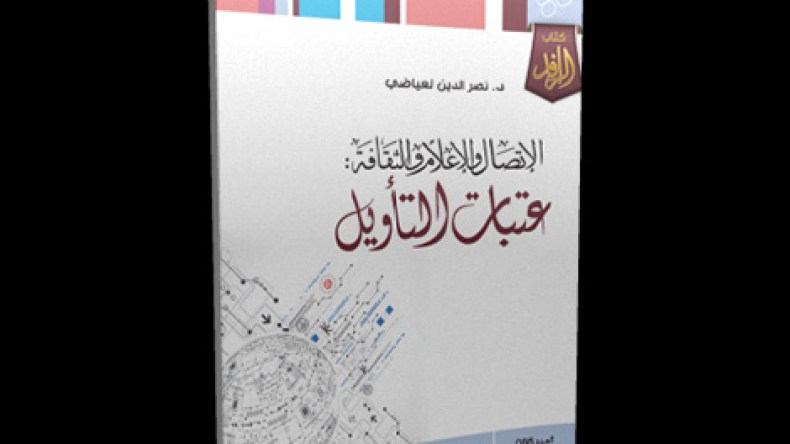 “الاتصال والإعلام والثقافة.. عتبات التأويل” .. استقصاء الجديد