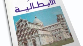 الإيطالية..لغة اختيارية في المقرر السنوي بدءا من الموسم المدرسي المقبل