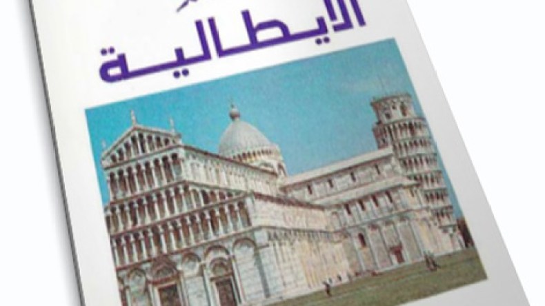 الإيطالية..لغة اختيارية في المقرر السنوي بدءا من الموسم المدرسي المقبل