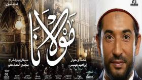 “مولانا” الممنوع من العرض عربيا يثير الجدل في وهران