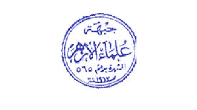 جبهة علماء الأزهر تدعو إلى “الثورة على الخيانة”