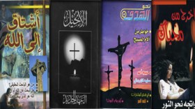 الشروق حصلت على نسخ منها: مطبوعات مصرية تروّج للتنصير توّزع سريا بالجزائر