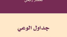 “رابحي” ينقد النظام العربي والحركة الإسلامية والفكر المدخلي