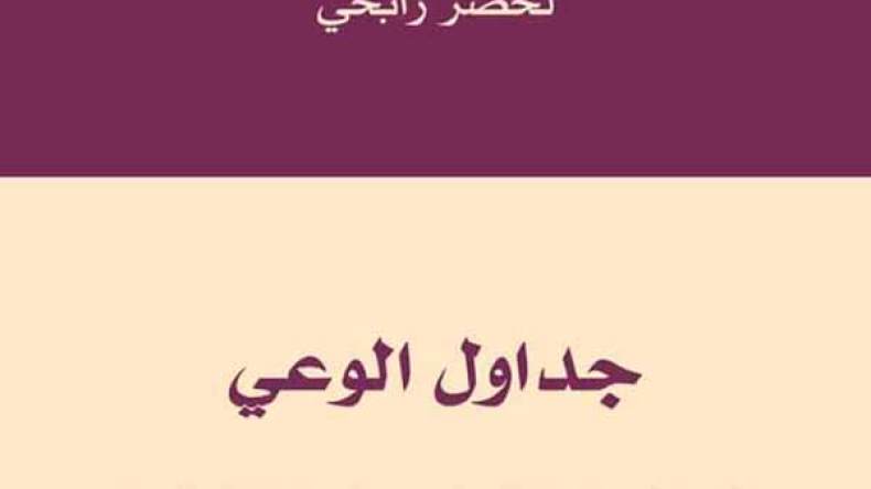 “رابحي” ينقد النظام العربي والحركة الإسلامية والفكر المدخلي