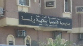 وقفة احتجاجية بورڤلة للمطالبة برحيل وزيرة التربية