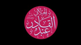 الأسس القيمية والتربوية في تأسيس الطريقة القادرية