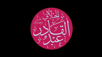 الأسس القيمية والتربوية في تأسيس الطريقة القادرية