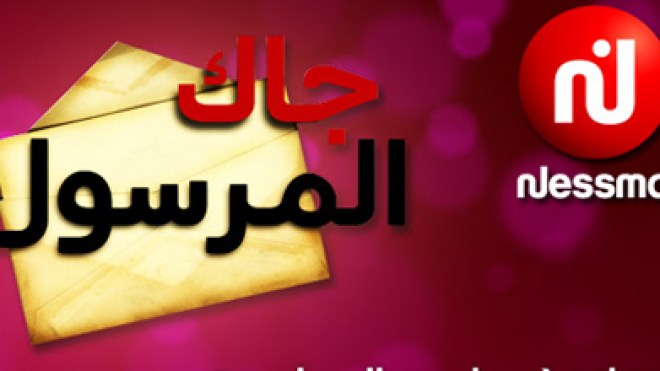 نسمة تي في تراهن على فنان جزائري لإنجاح جاك المرسول بعد انسحاب زكية محمد