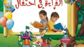 مهرجان “القراءة في احتفال” بالمدية من 16 فيفري إلى 19 ماي المقبل