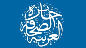 جائزة الصحافة العربية تفتح باب الترشح لدورتها الثامنة عشر