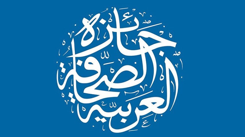 جائزة الصحافة العربية تفتح باب الترشح لدورتها الثامنة عشر