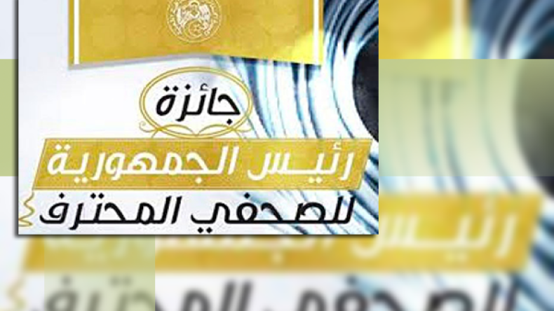الشروع في تقييم أعمال “جائزة رئيس الجمهورية” للصحفي المحترف