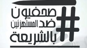 إعلاميون يطلقون حملة “صحفيون ضدّ المستهزئين بالشريعة”