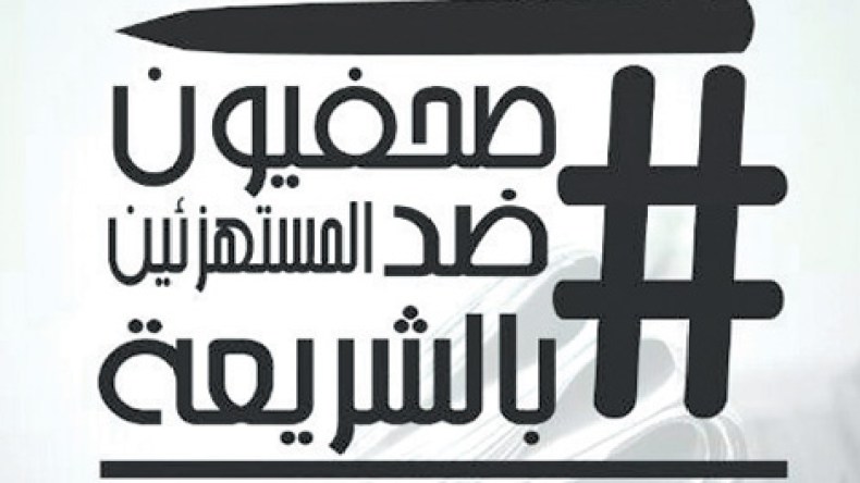 إعلاميون يطلقون حملة “صحفيون ضدّ المستهزئين بالشريعة”