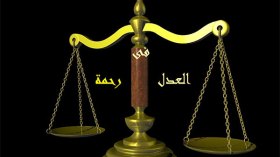 العدل في الحكم