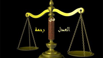 العدل في الحكم