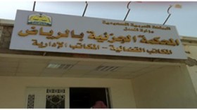 قاضي سعودي يؤجل النطق بالحكم على مدان لحين شفاء زوجته