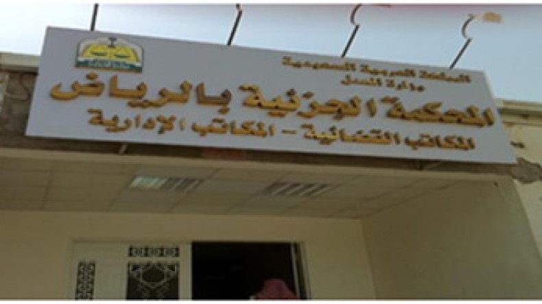 قاضي سعودي يؤجل النطق بالحكم على مدان لحين شفاء زوجته