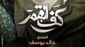 الوحدة‭ ‬العربية‭ ‬على‭ ‬طريقة‭ ‬خالد‭ ‬يوسف‭!‬