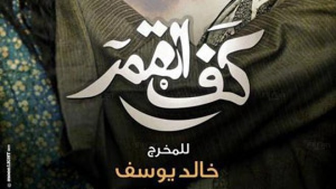 الوحدة‭ ‬العربية‭ ‬على‭ ‬طريقة‭ ‬خالد‭ ‬يوسف‭!‬