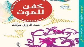 “كفن للموت” 15 نصا عن المنية والحياة