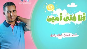 “أنا فتى أمين لي خلق ودين” جديد المُنشد كمال رزوق