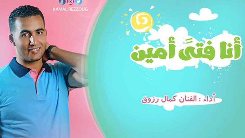 “أنا فتى أمين لي خلق ودين” جديد المُنشد كمال رزوق