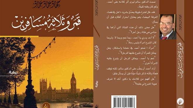 “قمر وثلاثة مسافرين” في معرض الكتاب