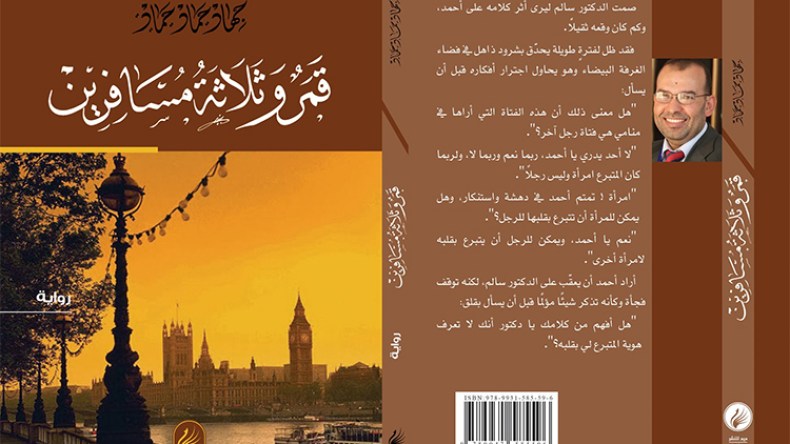 “قمر وثلاثة مسافرين” في معرض الكتاب