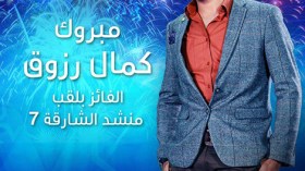 ابن واد سُوف كمال رزوق يُتوّج الجزائر بلقب “مُنشد الشارقة7”