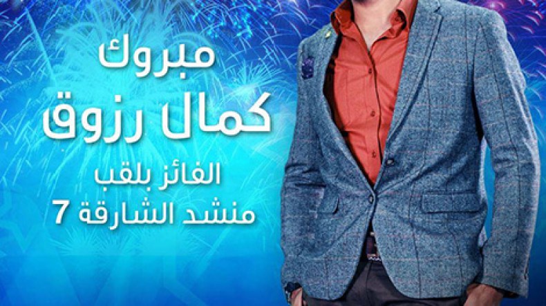 ابن واد سُوف كمال رزوق يُتوّج الجزائر بلقب “مُنشد الشارقة7”