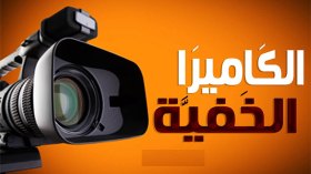 الكاميرا الخفية في رمضان .. حضر “العنف” وغاب عنها “الجن”