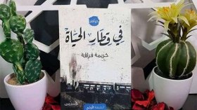 “في قطار الحياة”.. مساءلة لقضايا المجتمع والعصر