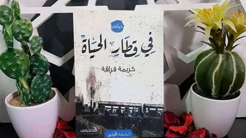 “في قطار الحياة”.. مساءلة لقضايا المجتمع والعصر