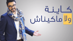 أغنية مغربية حول الحب في هذا الزمن تستقطب ملايين المشاهدات