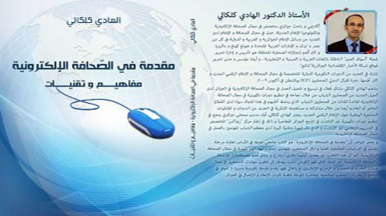 الدكتور كلكالي يُصدر أول كتاب في الصحافة الإلكترونية بالجزائر