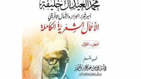 صدور الأعمال الشعرية الكاملة لمحمد العيد آل خليفة