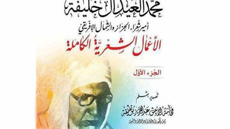 صدور الأعمال الشعرية الكاملة لمحمد العيد آل خليفة