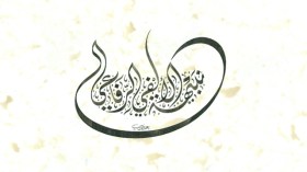 دافعت عن الرسول صلى الله عليه وسلم بلوحاتي الخطية