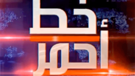 “خطّ أحمر” يعود في عامه السادس.. وهذا جديده على “الشروق تي في”!
