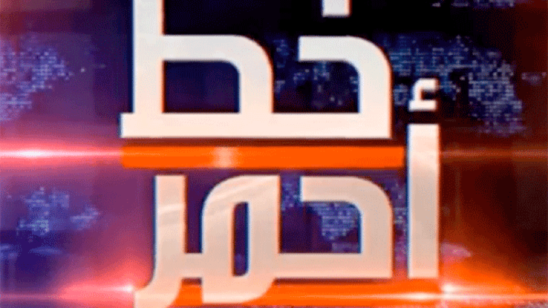 “خطّ أحمر” يعود في عامه السادس.. وهذا جديده على “الشروق تي في”!