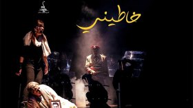 تتويج “خاطيني” بلقب الدورة و”سكورا” تحصد أربع جوائز