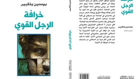 “خرافة الرجل القوي”.. تطرح صراع الهوية وعلاقة الشرق بالغرب