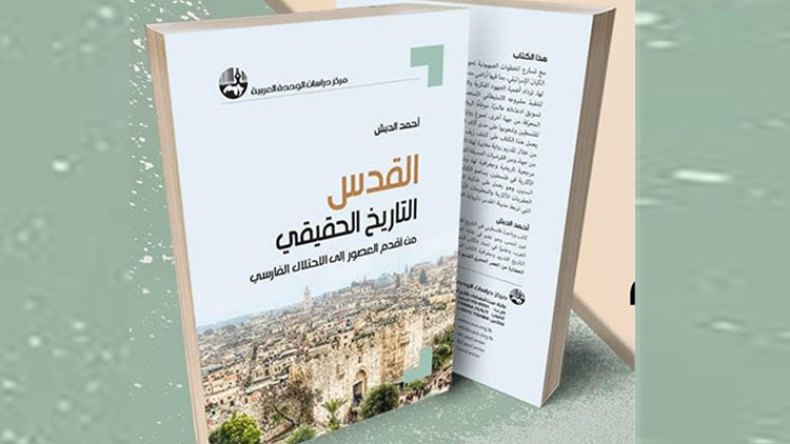 القدس: التاريخ الحقيقي… من أقدم العصور إلى الاحتلال الفارسي
