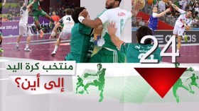 منتخب كرة اليد.. إلى أين؟
