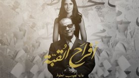 “أفراح القبة” يعيد جمهور نجيب محفوظ إلى المكتبات